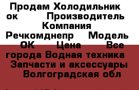 Продам Холодильник 2ок1.183 › Производитель ­ Компания “Речкомднепр“ › Модель ­ 2ОК-1. › Цена ­ 1 - Все города Водная техника » Запчасти и аксессуары   . Волгоградская обл.